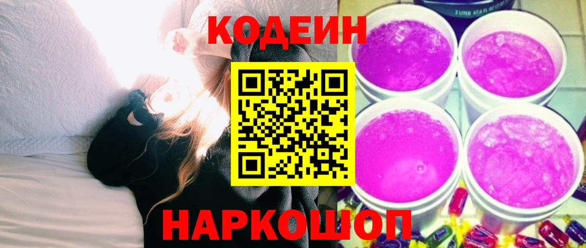 Лениногорск  Codein Purple Drank  Кодеин напиток Lean (лин)  Вход с VPN 